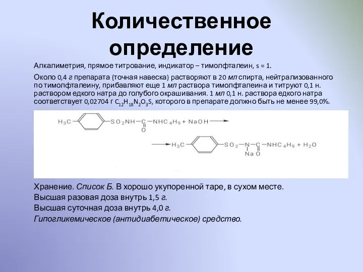 Количественное определение Алкалиметрия, прямое титрование, индикатор – тимолфталеин, s =