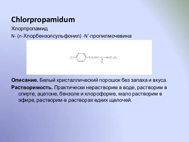 Chlorpropamidum Хлорпропамид N- (n-Хлорбензолсульфонил) -N'-пропилмочевина Описание. Белый кристаллический порошок без