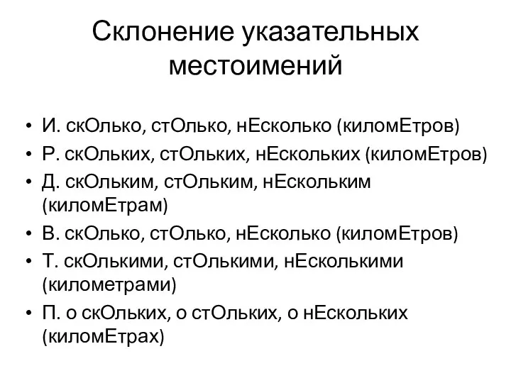 Склонение указательных местоимений И. скОлько, стОлько, нЕсколько (киломЕтров) Р. скОльких,