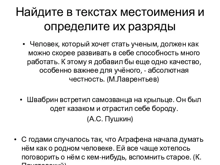 Найдите в текстах местоимения и определите их разряды Человек, который