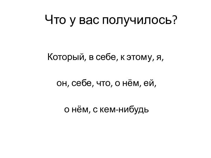 Что у вас получилось? Который, в себе, к этому, я,