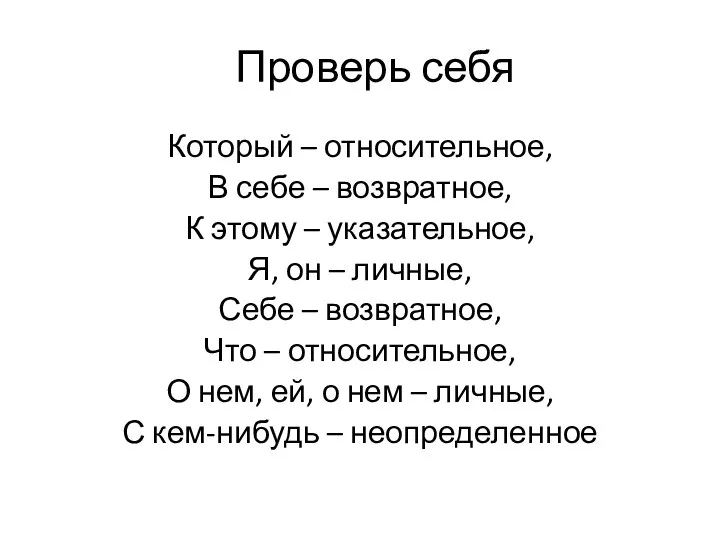 Проверь себя Который – относительное, В себе – возвратное, К