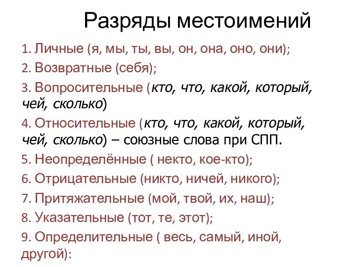 Разряды местоимений 1. Личные (я, мы, ты, вы, он, она,