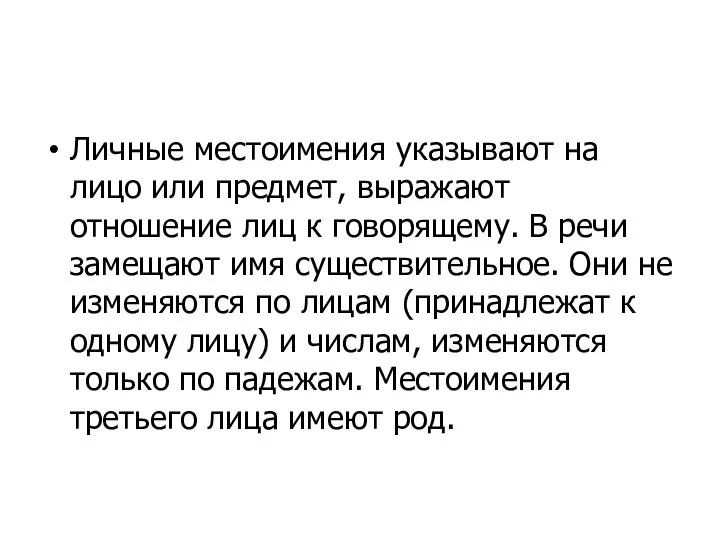 Личные местоимения указывают на лицо или предмет, выражают отношение лиц