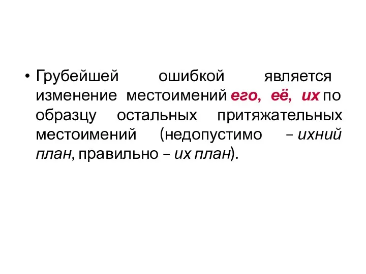 Грубейшей ошибкой является изменение местоимений его, её, их по образцу