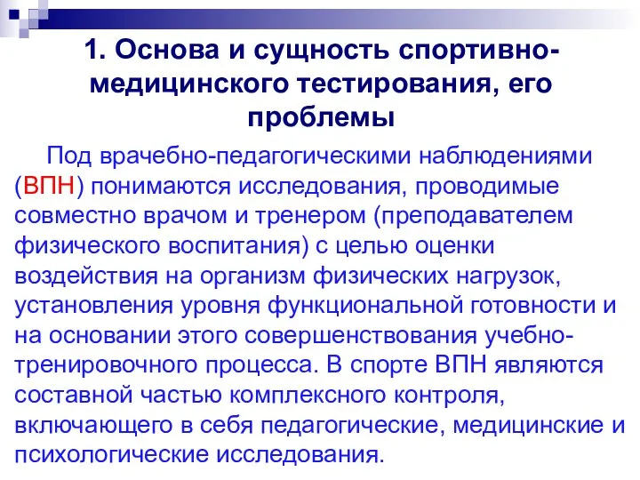 1. Основа и сущность спортивно-медицинского тестирования, его проблемы Под врачебно-педагогическими