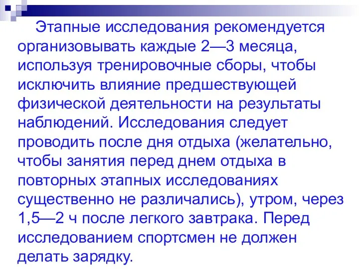 Этапные исследования рекомендуется организовывать каждые 2—3 месяца, используя тренировочные сборы,