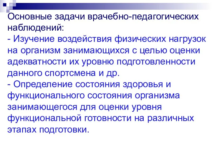 Основные задачи врачебно-педагогических наблюдений: - Изучение воздействия физических нагрузок на