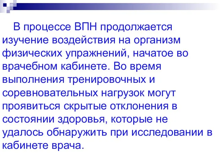 В процессе ВПН продолжается изучение воздействия на организм физических упражнений,