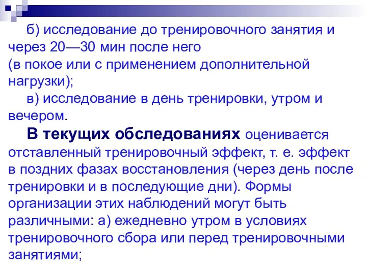 . б) исследование до тренировочного занятия и через 20—30 мин