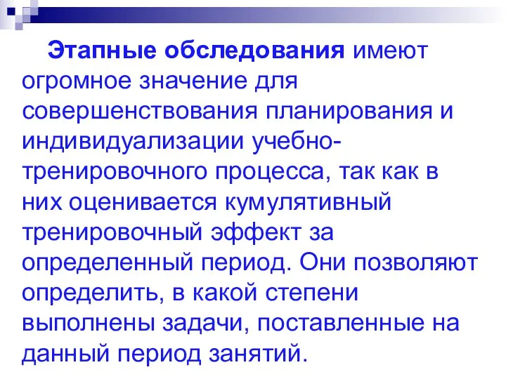 Этапные обследования имеют огромное значение для совершенствования планирования и индивидуализации