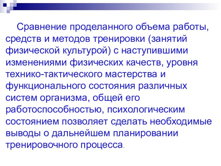 Сравнение проделанного объема работы, средств и методов тренировки (занятий физической