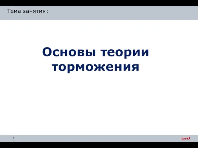 Основы теории торможения Тема занятия: