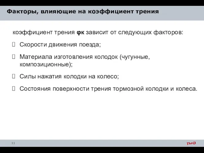 Факторы, влияющие на коэффициент трения коэффициент трения φк зависит от