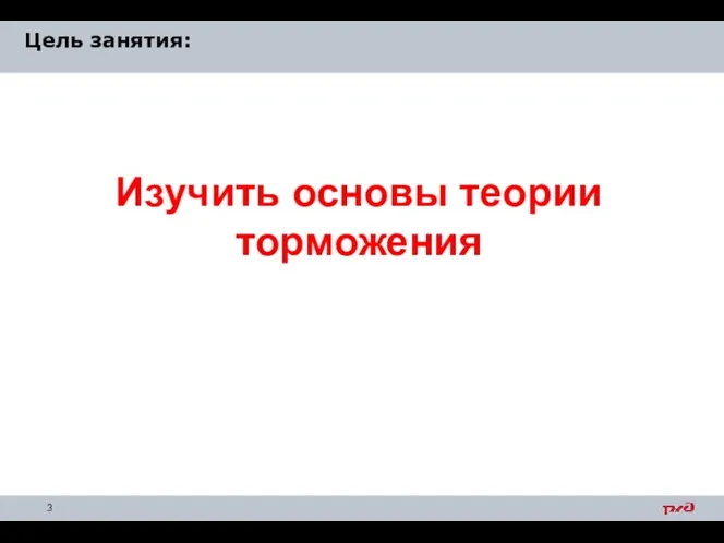 Цель занятия: Изучить основы теории торможения