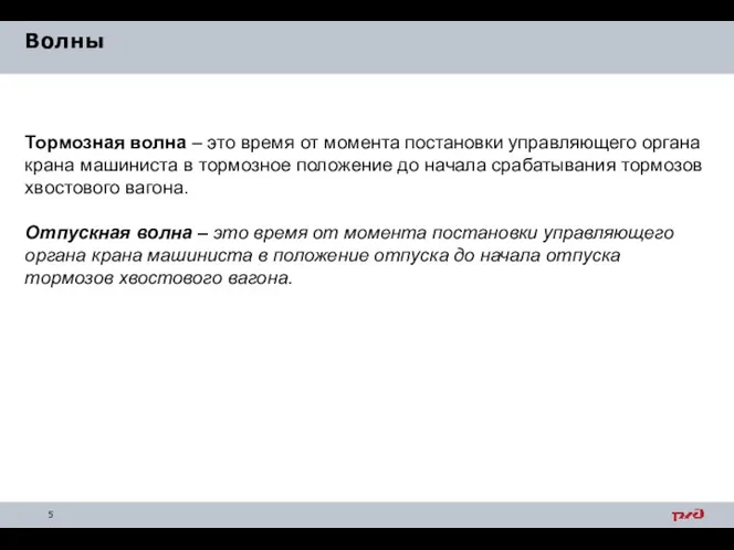 Волны Тормозная волна – это время от момента постановки управляющего