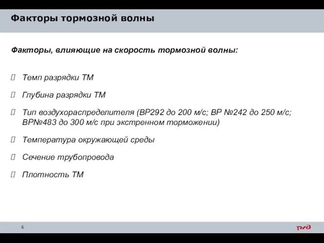 Факторы тормозной волны Факторы, влияющие на скорость тормозной волны: Темп