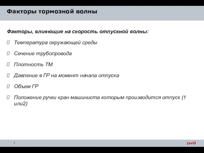 Факторы тормозной волны Факторы, влияющие на скорость отпускной волны: Температура