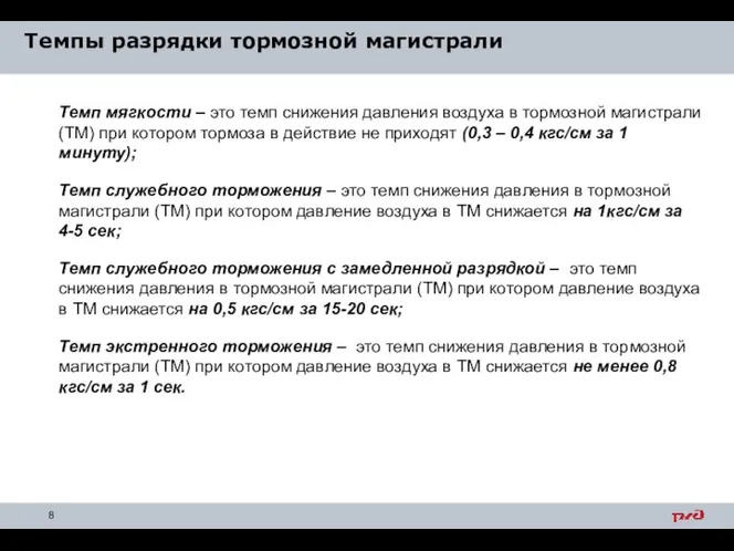 Темпы разрядки тормозной магистрали Темп мягкости – это темп снижения