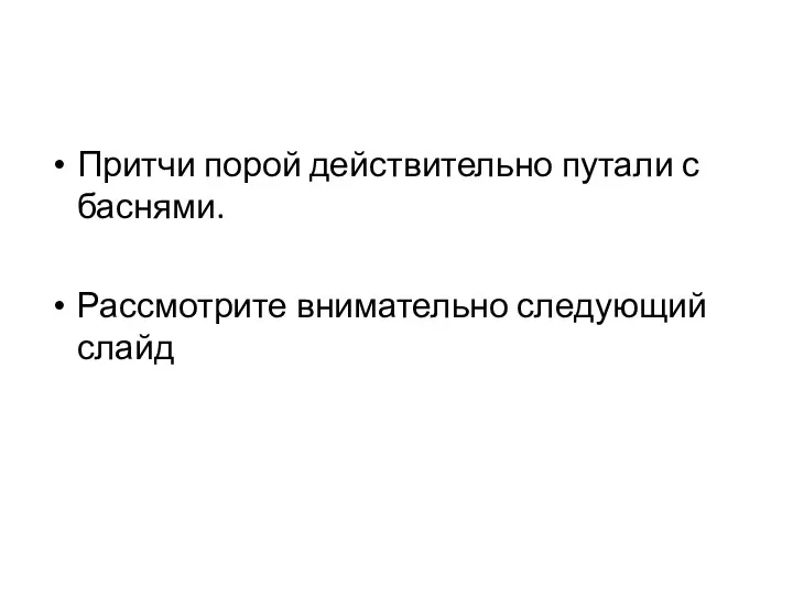 Притчи порой действительно путали с баснями. Рассмотрите внимательно следующий слайд