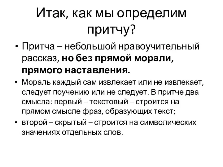 Итак, как мы определим притчу? Притча – небольшой нравоучительный рассказ,