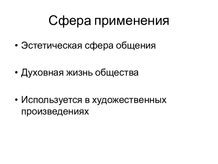 Сфера применения Эстетическая сфера общения Духовная жизнь общества Используется в художественных произведениях