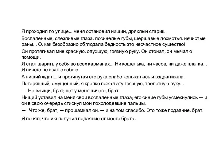 Я проходил по улице... меня остановил нищий, дряхлый старик. Воспаленные,