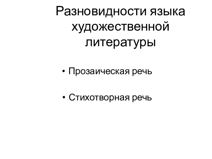 Разновидности языка художественной литературы Прозаическая речь Стихотворная речь