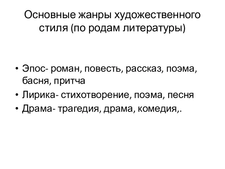 Основные жанры художественного стиля (по родам литературы) Эпос- роман, повесть,