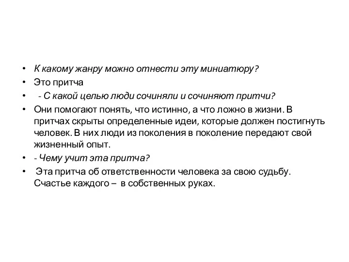 К какому жанру можно отнести эту миниатюру? Это притча -