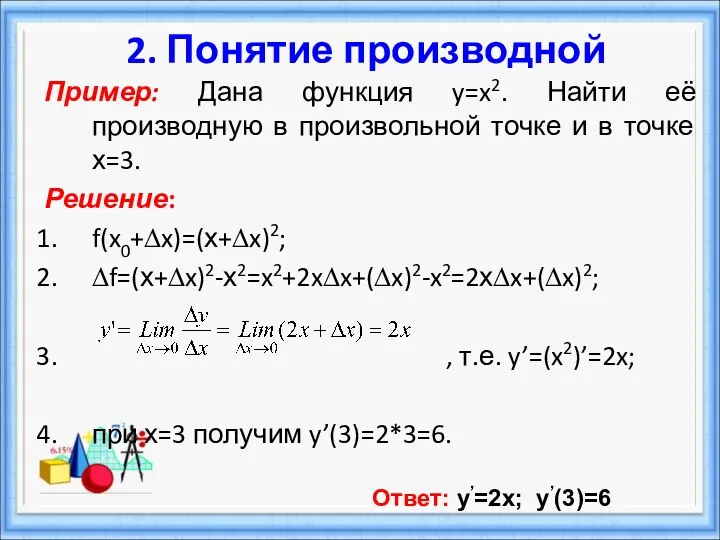 Пример: Дана функция y=x2. Найти её производную в произвольной точке