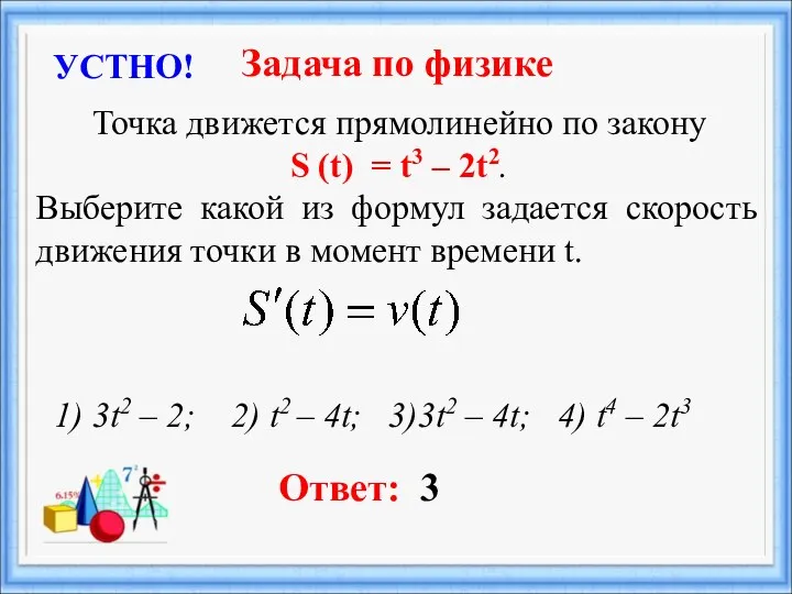 Точка движется прямолинейно по закону S (t) = t3 –