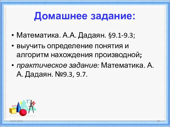 Домашнее задание: Математика. А.А. Дадаян. §9.1-9.3; выучить определение понятия и