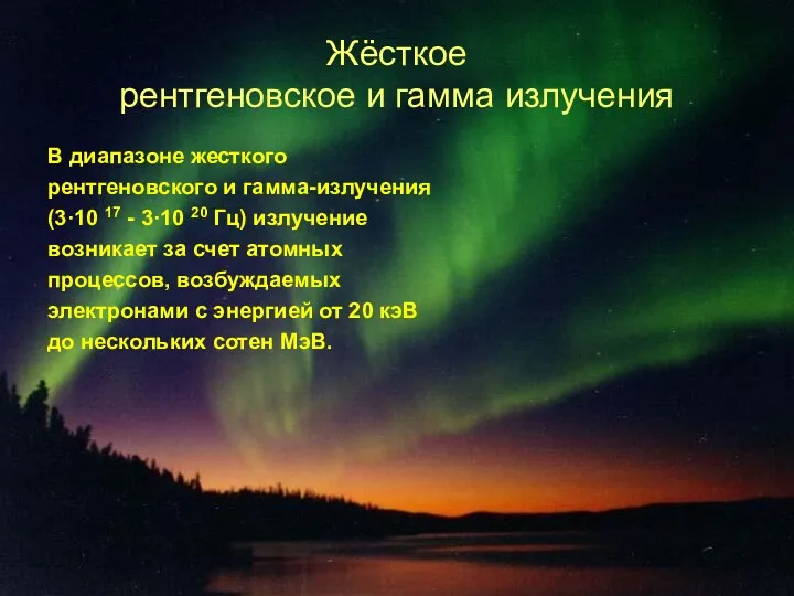 Жёсткое рентгеновское и гамма излучения В диапазоне жесткого рентгеновского и