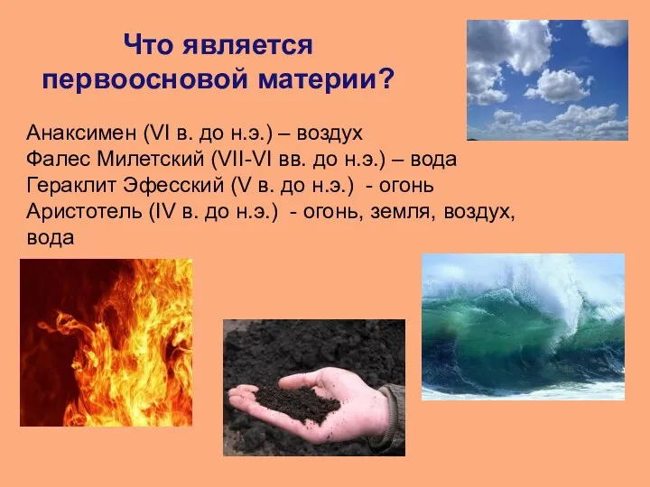 Что является первоосновой материи? Анаксимен (VI в. до н.э.) –