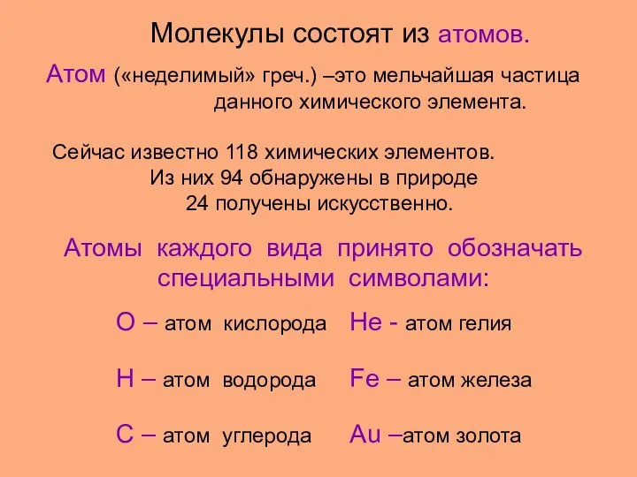 Молекулы состоят из атомов. Атом («неделимый» греч.) –это мельчайшая частица