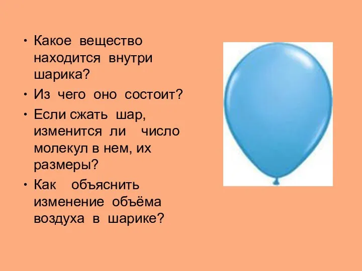 Какое вещество находится внутри шарика? Из чего оно состоит? Если