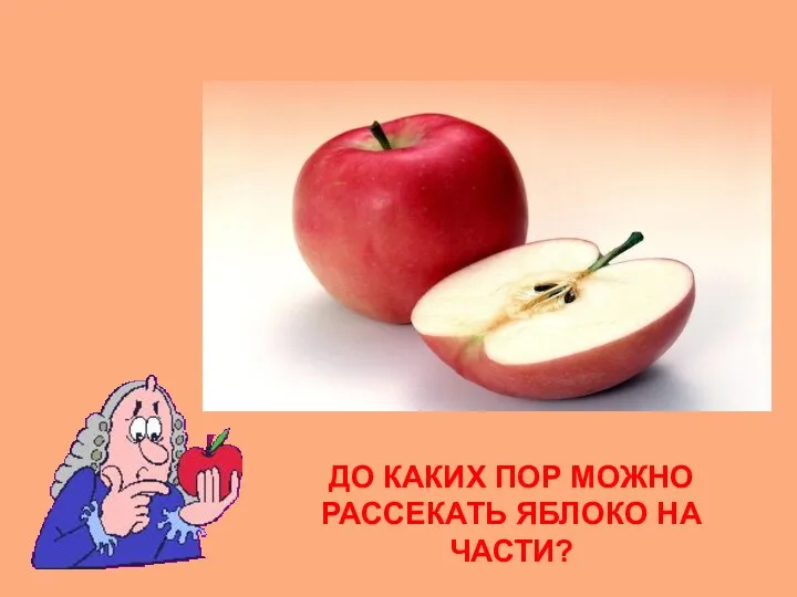 ДО КАКИХ ПОР МОЖНО РАССЕКАТЬ ЯБЛОКО НА ЧАСТИ?