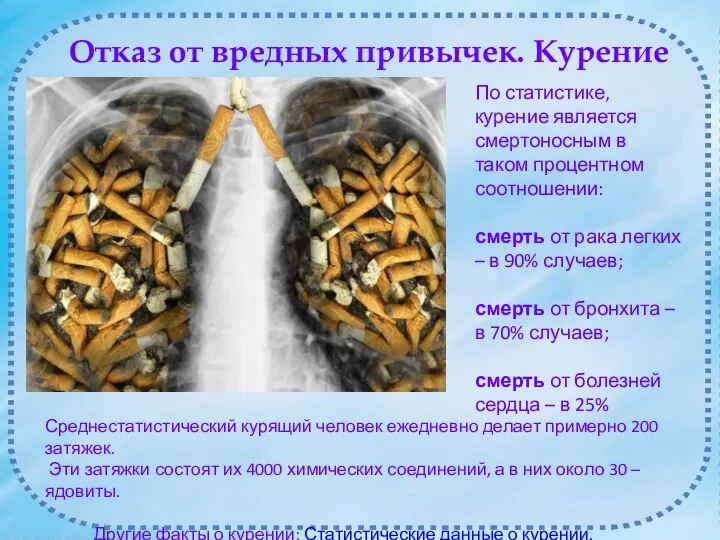 По статистике, курение является смертоносным в таком процентном соотношении: смерть