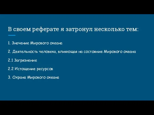 В своем реферате я затронул несколько тем: 1. Значение Мирового