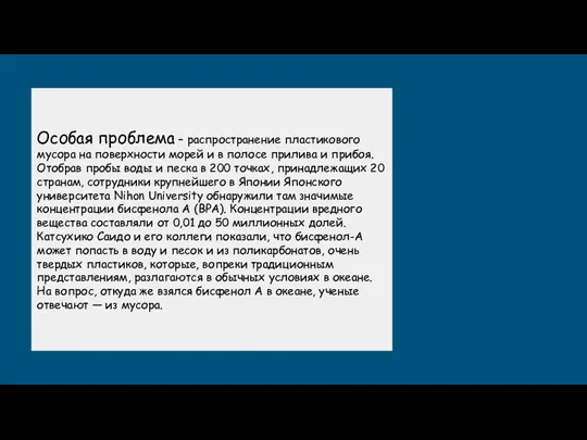 Особая проблема – распространение пластикового мусора на поверхности морей и