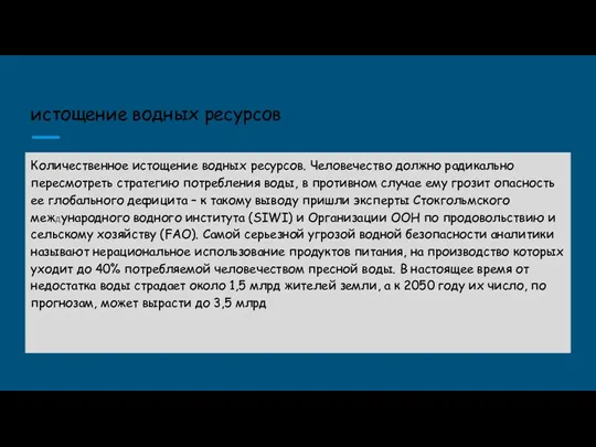 истощение водных ресурсов Количественное истощение водных ресурсов. Человечество должно радикально