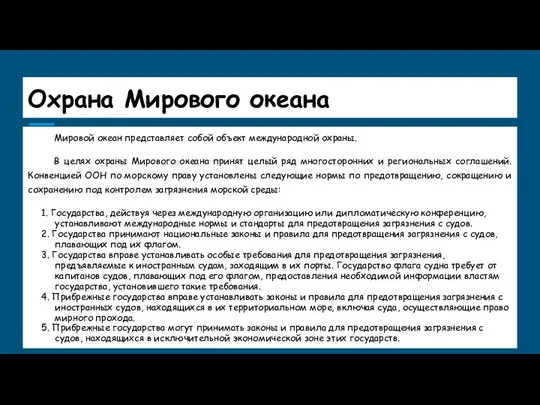 Охрана Мирового океана Мировой океан представляет собой объект международной охраны.