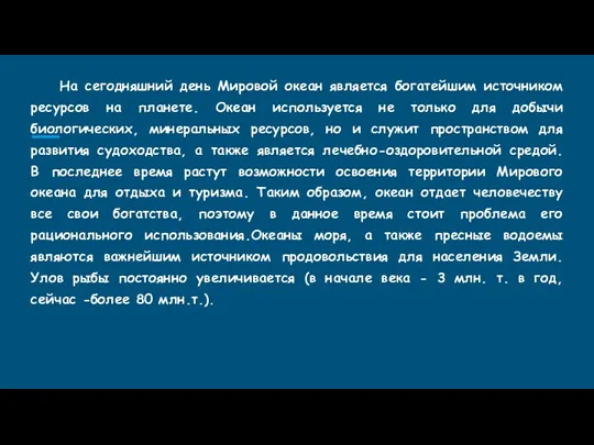 На сегодняшний день Мировой океан является богатейшим источником ресурсов на