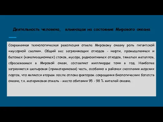 Деятельность человека, влияющая на состояние Мирового океана Современная технологическая революция