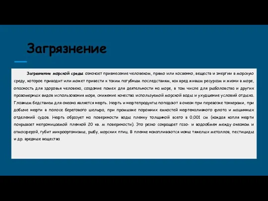 Загрязнение Загрязнение морской среды означает привнесение человеком, прямо или косвенно,