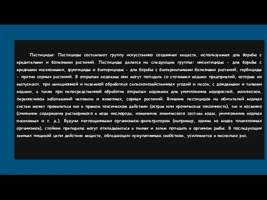 Пестициды: Пестициды составляют группу искусственно созданных веществ, используемых для борьбы