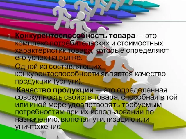 Конкурентоспособность товара — это комплекс потребительских и стоимостных характеристик товара,