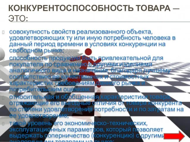 КОНКУРЕНТОСПОСОБНОСТЬ ТОВАРА — ЭТО: совокупность свойств реализованного объекта, удовлетворяющих ту