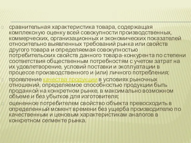 сравнительная характеристика товара, содержащая комплексную оценку всей совокупности производственных, коммерческих,